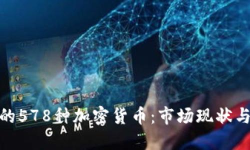 探索韩国的578种加密货币：市场现状与未来趋势