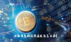 小狐钱包助记词丢失该怎
