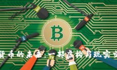 探索加密数字货币的未来