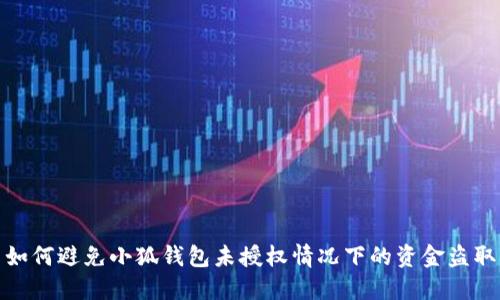 如何避免小狐钱包未授权情况下的资金盗取