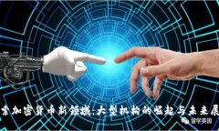 探索加密货币新领域：大