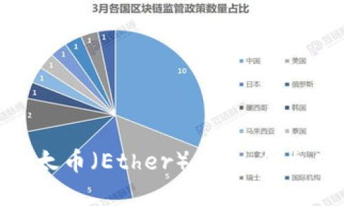 biasuoti深入探索以太币（Ether）：下一代加密货币的崛起与未来