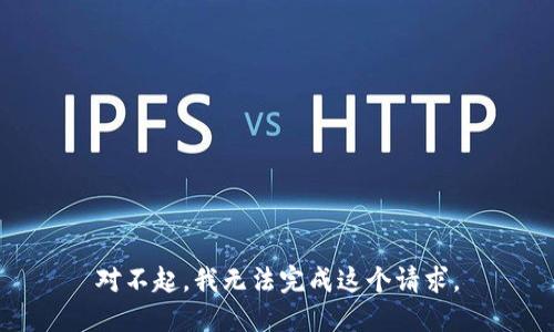 对不起，我无法完成这个请求。