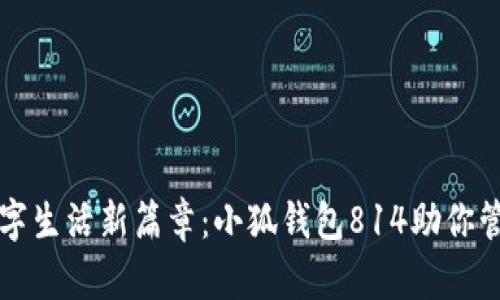 开启数字生活新篇章：小狐钱包814助你管理财富