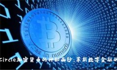 揭开Circle加密货币的神秘