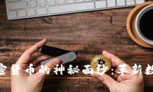 揭开Circle加密货币的神秘面纱：革新数字金融的力量