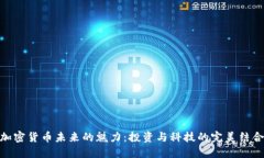 加密货币未来的魅力：投