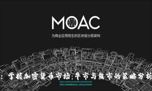 : 掌握加密货币市场：牛市与熊市的策略分析