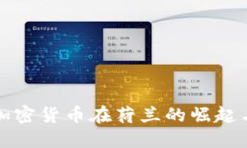 探索加密货币在荷兰的崛起与未来