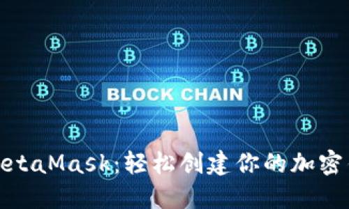 : 掌握MetaMask：轻松创建你的加密钱包账号