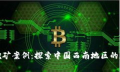 桂林加密货币挖矿案例：
