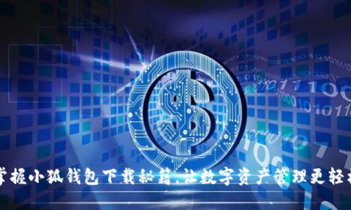 掌握小狐钱包下载秘籍，让数字资产管理更轻松