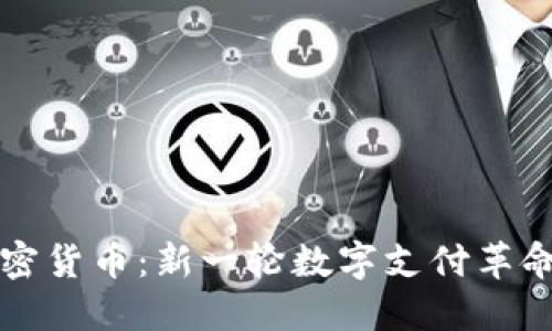 商店与加密货币：新一轮数字支付革命的引领者