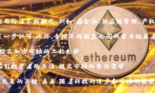 加密货币市场回调：原因、影响与未来展望

加密货币,市场回调,投资风险/guanjianci

近年来，加密货币市场以其迅猛的发展和震荡的行情吸引了越来越多的投资者。然而，市场的高度波动性使得加密货币经常经历快速的涨跌。尤其是在接受度逐渐提升的背景下，当加密货币大幅下跌时，其背后所蕴含的原因、对市场的影响以及未来的发展前景成为焦点。本文将为您详细解析这一现象，深入探讨市场回调的原因、投资者的影响及未来的走势。

在讨论市场回调的背景时，首先需要关注的是加密货币的本质。作为一种新兴资产类别，加密货币的价值和交易受到多重因素的影响，如投资者情绪、监管政策、技术发展等。因此，加密货币市场的回调不仅是一时的波动，更是众多复杂因素交织的结果。

加密货币市场回调的原因
加密货币市场的回调通常由多个因素引发，其中包括市场情绪变化、宏观经济环境、监管政策以及交易所动态等。

首先，市场情绪是影响加密货币价格的重要因素之一。当投资者对市场前景持悲观态度时，恐慌性抛售往往会产生连锁反应，导致价格急剧下跌。这种情绪往往受到新闻报道和社交媒体上舆论的推动。例如，某一大型加密货币交易所被黑客攻击的消息，可能会刺激大量投资者逃离市场，从而加速价格下跌。

其次，宏观经济环境的变化同样对加密货币市场有着直接影响。全球经济的波动，特别是通货膨胀率、利率和货币政策的变化，都会对投资者信心产生影响。当传统金融市场不景气时，投资者可能更倾向于变现加密资产，以应对潜在的经济风险，从而导致市场回调。

再者，监管政策的变化也是导致市场波动的关键因素之一。当政府出台新的监管措施时，投资者通常会对该地区的市场前景产生不安，加剧价格波动。例如，某些国家宣布对加密货币进行全面监管，或是禁止某些活动，都会引起市场的恐慌情绪。

此外，交易动态也可能影响加密货币的市场价格。大额交易的出现，比如鲸鱼（大户）大量抛售某一加密货币，往往会打击市场信心，导致其他投资者的恐慌情绪加重。这种情况在小型市场中尤其明显，因为相对较小的交易量减少了市场深度，导致价格波动更加剧烈。

加密货币回调对投资者的影响
当加密货币市场经历回调时，投资者的影响可谓深远。无论是新手投资者还是经验丰富的老手，都不可避免地受到损失的威胁。

首先，新手投资者往往缺乏市场分析和风险控制的能力，面对市场急剧下跌，他们容易产生恐慌情绪。这种情绪可能导致他们 impulsively 选择抛售，锁定亏损，从而进一步加大损失。对于不了解市场波动特性的投资者来说，市场回调无疑是一场巨大的冲击，可能会影响他们对加密货币的信心。

而对经验丰富的投资者而言，市场回调虽然意味着损失的风险增加，但也同样提供了低买的机会。此时，理性投资者可能开始寻找优质资产，试图在价格较低时布局。然而，这也伴随着巨大的风险。如果市场回调未能得到有效反弹，投资者的资金可能会遭受更大损失。此外，市场回调的情绪波动也会影响其投资决策的冷静与理性。

从长远来看，由于加密货币市场的波动性，经历过几次回调的投资者往往会积累更多的经验教训。他们可能会对风险管理有更深的理解，改变投资策略，以适应市场变化。因此，在回调中成长的投资者可能会对未来市场的变化有更好的判断能力，但这需要时间和经验的积累。

未来加密货币市场的展望
尽管加密货币市场经历了多次回调，但从长远看，市场仍然存在足够的成长潜力。随着加密货币的普及和应用的不断拓展，其市场会更加成熟。

首先，技术的进步是推动加密货币市场向前发展的重要动力。区块链技术的不断演进为加密货币的安全性和效率提供了保障，这会促使更多的企业和用户参与到加密货币的生态中。同时，参与者的数量增加将有助于市场的深度与稳定性，缓解由于单一投资者操作带来的剧烈波动。

其次，监管的完善也是未来市场发展的关键因素。随着各国对加密货币的认识加深，合理的监管措施将会出台，有助于保护投资者权益，提高市场的透明度和信任度。这将吸引更多的主流投资者参与，将加密货币市场融入传统金融体系，从而降低市场波动性。

最后，未来加密货币的应用场景将进一步拓展。无论是支付、贸易还是金融服务，加密货币的应用前景都非常广阔。从某种意义上说，加密货币的价值不仅仅体现在市场价格上，更在于其背后所代表的技术变革和应用创新。

思考相关问题
在探讨加密货币回调现象时，我们可能会产生以下几个问题：

问题一：加密货币的投资风险如何管理？
加密货币作为一种高风险投资产品，其波动性不可小觑。投资者在参与之前必须要对市场有足够的理解，并制定出合理的风险管理策略。

首先，投资者应该明白自己的风险承受能力。每个投资者的财务状况及心理素质不同，了解自己可以承受的最大损失是选择投资策略的基础。在此基础上，设置合适的投资金额，并且不把所有资金都压在一个项目上，可以分散投资风险。

其次，合理配置资产也是一种有效的风险管理方式。将投资组合多元化，减少单一资产对整体投资回报的影响。可以考虑将一部分资金投入传统资产，同时配置一部分加密货币，以抵消市场可能带来的巨大波动风险。

再者，设置止损是投资者必须掌握的技巧。对于每一项投资，境界中应设定合理的止损位，一旦触发就应该坚决执行，这样能有效控制投资损失。此外，定期监控资产状态并与市场趋势保持同步，以灵活调整投资策略也是至关重要的。

最后，投资者还应培养良好的心理素质。无论市场波动有多大，保持冷静，理性判断市场态势，避免因情绪波动而做出错误决策，这将是成功投资的一大关键。

问题二：造成加密货币价格回调的主要因素是什么？
如前所述，加密货币价格的回调受到多种因素的影响，其中最关键的因素可以概括为市场情绪、宏观经济、监管政策及市场动态。

市场情绪是由新闻、预测和社交媒体舆论共同作用的结果。当负面信息出现时，投资者的恐慌情绪便会激增，导致大量抛售的发生，从而推动市场价格大幅下跌。例如，一些知名人士可能会在社交媒体上对某个加密货币发表贬损的评论，这种言论可能会引发恐慌性交易。

宏观经济环境也不可忽视。当经济数据出现不利影响，例如高失业率或市场不景气时，投资者可能选择放弃风险较高的投资，重新集中资金于安全资产，进而造成加密货币价格的下跌。

而监管政策的变化往往会直接影响到市场的供需关系。国家对加密货币实施封杀或限制政策时，市场信心通常会受到重创。反之，若某些国家加强支持，加密行业的信心也会随之提升，因此监管环境的变化极其敏感。

最后，市场动态同样显得重要，特别是有大户鲸鱼等进行市场操控时。例如，当某些大户决定抛售手中持有的大量加密货币时，市场上的售价往往会瞬时崩溃，从而进一步触发一系列跟风卖压。

问题三：市场回调之后，投资者应该如何重新评估投资策略？
当加密货币市场经历了剧烈回调后，投资者必须对其投资策略进行反思与评估。这不仅涉及对所持资产的分析，还包括对整个市场趋势的全面理解。

首先，投资者应该仔细分析回调的原因。在市场发生波动后，理解风险来源，评估其影响的深度至关重要。通过查阅相关市场分析报告、数据走势和新闻动态，投资者可以较为准确地判断市场的本质。

其次，结合当前的市场状态，重新审视自己的投资组合。是否存在过高的集中风险？持有的资产是否具备长期投资价值？这些都是投资者需要考虑的关键因素。在回调之后，不妨进行资产的重新配置，以达到降低整体风险的目的。

再者，投资者还应当多利用技术分析工具，如趋势线、移动平均线等，深入识别价格变化背后的信号，以便在未来的市场波动中做出及时的决策。同时，了解当前市场周期是在上升、调整还是下降阶段，有助于提升投资决策的准确性。

最后，保持学习与持续跟进市场动态也极为重要。加密货币市场变化迅速，投资者可以通过参加行业研讨会、网络课程等渠道，不断提升专业素养，以适应迅速演化的市场需求。

问题四：在加密货币市场中，哪些因素可能导致未来价格的上涨？
在分析加密货币市场的未来走势时，我们需要关注多种可能导致价格上涨的因素。

首先，技术创新是推动加密货币价格上涨的重要动力。随着区块链技术的不断发展，许多新的应用场景逐渐被开发并投入使用，这将使得加密货币的实际应用价值不断提高。例如，在金融、供应链管理、产权登记等领域，加密技术的应用将会提升行业效率，推动需求上升。

其次，市场的广泛接受程度也至关重要。当越来越多的商家、企业及金融机构开始接受加密货币作为支付手段时，其流通性和加密货币的实际价值将得到进一步认可。此外，全球不同国家之间的货币政策差异，尤其是通货膨胀率居高不下时，投资者更有可能将资金流入加密货币市场，这将要求未来存在上升空间。

再者，宏观经济环境如果发生积极变化，市场的风险偏好将得到改善，这有利于增加对加密货币的投资。科技股的繁荣常会带动整个投资市场的狩猎，从而推高加密市场的上扬走势。

最后，智能合约及去中心化金融（DeFi）等新兴领域也在推动加密货币价值的提升。随着这些技术逐渐完善，加密货币的流通性和适用性会极大提升，从而吸引投资者的关注，提高市场的整体需求。

通过以上分析，我们可以看到，加密货币市场的跌宕起伏背后，隐含着丰富的机遇与挑战。了解市场动态、理性判断、合理投资是每位投资者在这个新兴领域立足的关键。未来，随着科技的进步和市场的发展，加密货币市场将继续演化，带给我们更多的可能性。