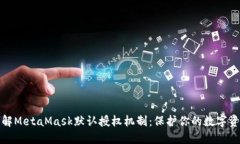 深入了解MetaMask默认授权机