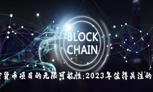 探索加密货币项目的无限可能性：2023年值得关注的潜力之星