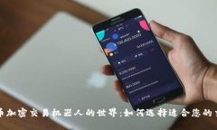 探索货币加密交易机器人