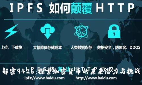 解密9426：探索加密货币的未来潜力与挑战