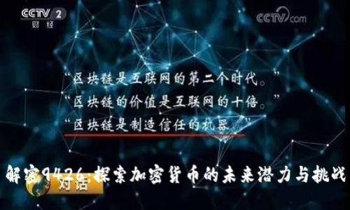 解密9426：探索加密货币的未来潜力与挑战