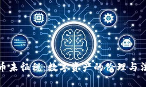 加密货币未征税：数字资产的伦理与法律边界