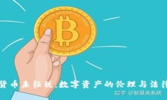 加密货币未征税：数字资