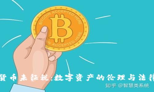 加密货币未征税：数字资产的伦理与法律边界