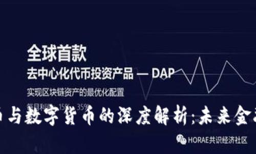 加密数字货币与数字货币的深度解析：未来金融的变革之路