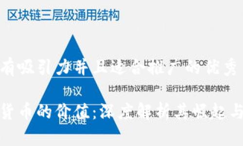 思考一个有吸引力并且适合推广的优秀

数字加密货币的价值：深度解析其崛起与未来趋势