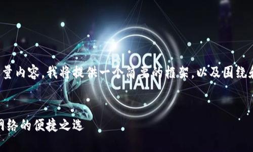 由于您的请求涉及生成大量内容，我将提供一个简要的框架，以及围绕和相关问题的介绍与分析。


探索小狐钱包：以太坊主网络的便捷之选