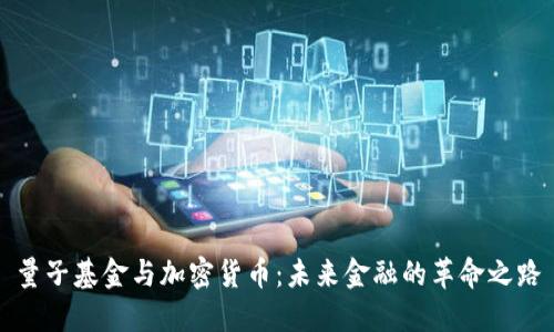 量子基金与加密货币：未来金融的革命之路