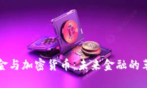 量子基金与加密货币：未来金融的革命之路