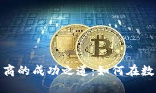加密货币知名投资商的成功之道：如何在数字资产中寻找机会