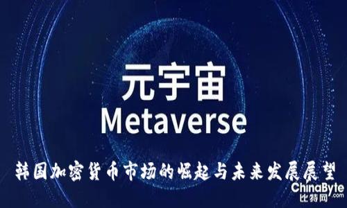 韩国加密货币市场的崛起与未来发展展望