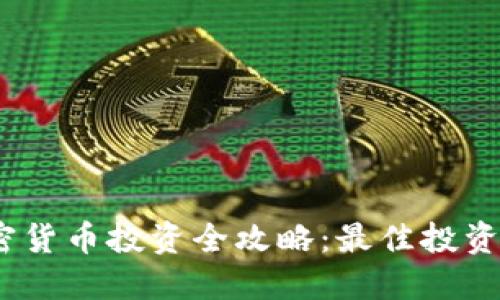 2023年加密货币投资全攻略：最佳投资平台与策略