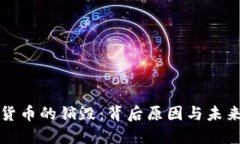 加密货币的销毁：背后原
