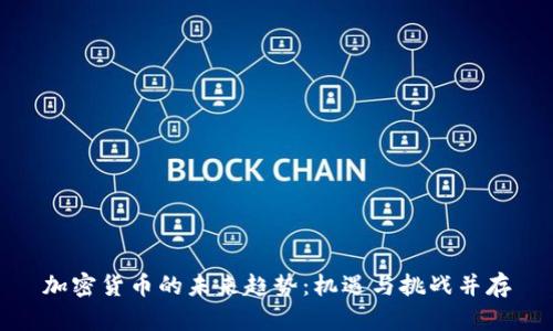 加密货币的未来趋势：机遇与挑战并存