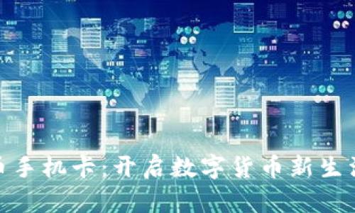 加密货币手机卡：开启数字货币新生活的钥匙