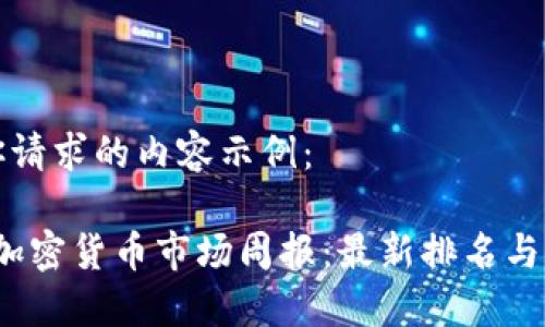 以下是你请求的内容示例：

2023年加密货币市场周报：最新排名与市场动态