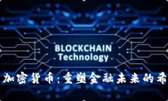 津巴布韦加密货币：重塑