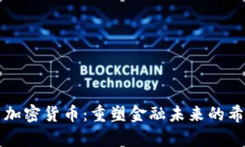 津巴布韦加密货币：重塑金融未来的希望与挑战