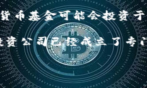 关于“日本加密货币基金价值”的信息并没有确切的数字，因为加密货币市场是动态变化的，其基金的价值在不断波动。同时，不同的加密货币基金可能会投资于不同的资产，因此其整体价值也会有所不同。

不过，可以提到的是，日本是一个相对成熟的加密货币市场，许多基金和机构投资者都开始关注这一领域。在日本，一些大型金融机构和投资公司已经成立了专门的加密货币基金，以便为投资者提供加密数字资产的投资机会。这些基金的表现受多种因素影响，包括市场趋势、监管环境、技术发展等。

如果您对特定的基金或日本加密货币市场的其他方面有兴趣，可以列出更具体的问题，以便为您提供更深入的信息。