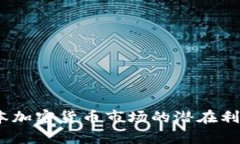  : 日本加密货币市场的潜