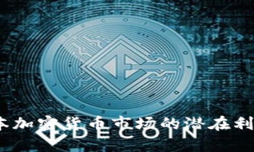  : 日本加密货币市场的潜在利润分析