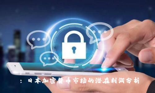  : 日本加密货币市场的潜在利润分析