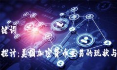 与关键词深入探讨：美国