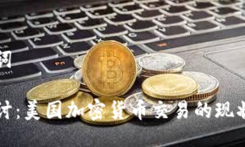 与关键词

深入探讨：美国加密货币交易的现状与未来