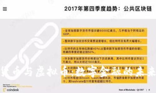 加密货币与虚拟币：数字金融的未来之路