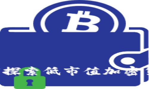 FTX崩溃后如何探索低市值加密货币的投资机会