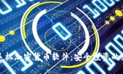 苹果手机加密货币软件：