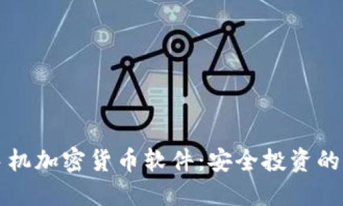 苹果手机加密货币软件：安全投资的新时代